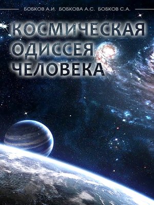 cover image of Космическая Одиссея Человека